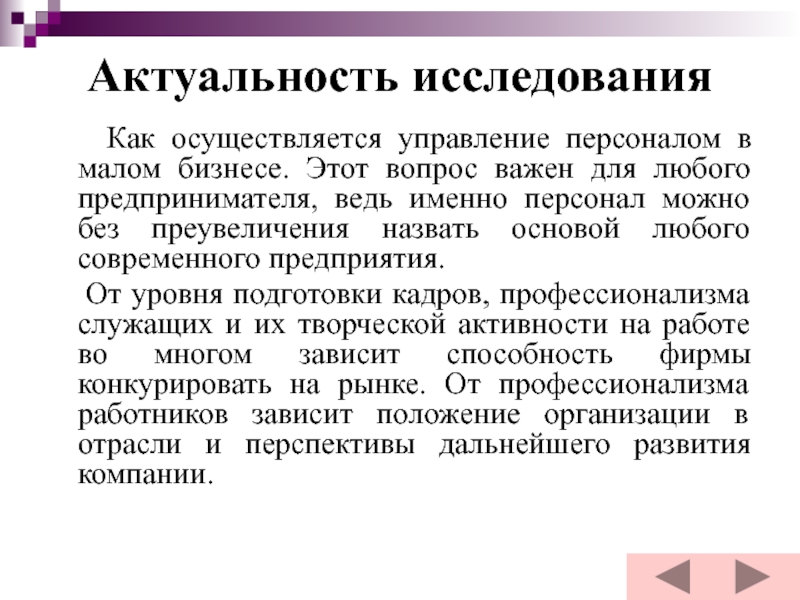 Актуальность исследования   Как осуществляется управление персоналом в малом бизнесе. Этот вопрос важен для любого предпринимателя,