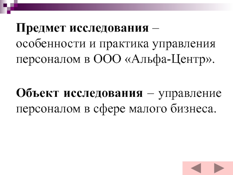 Предмет исследования – особенности и практика управления персоналом в ООО «Альфа-Центр».  Объект исследования – управление персоналом