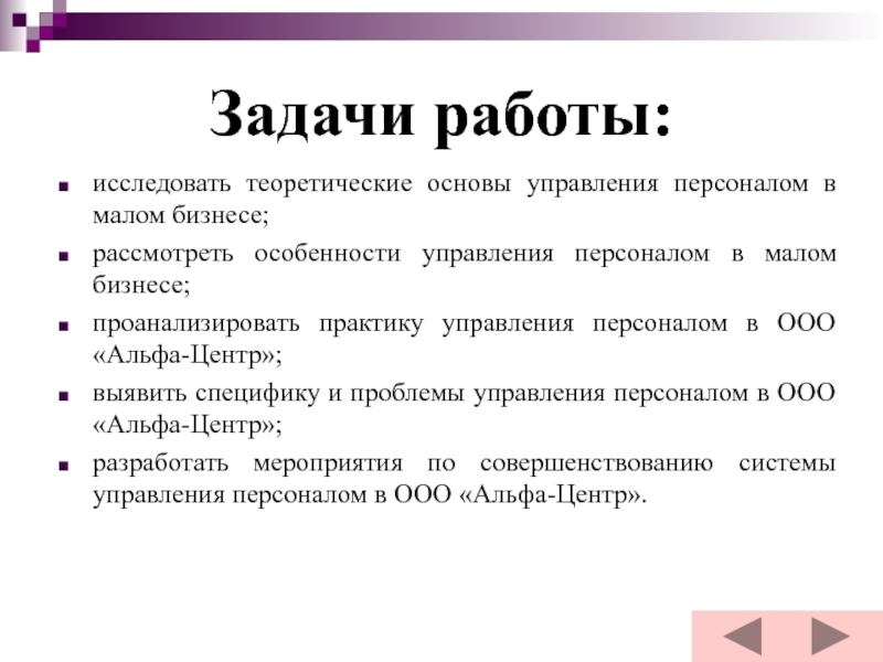 Задачи работы: исследовать теоретические основы управления персоналом в малом бизнесе; рассмотреть особенности управления персоналом в малом бизнесе;