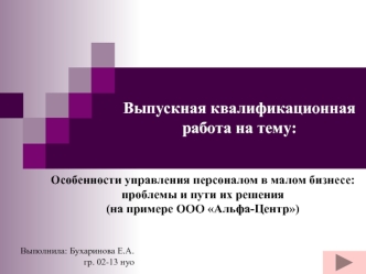 Особенности управления персоналом в малом бизнесе: проблемы и пути их решения