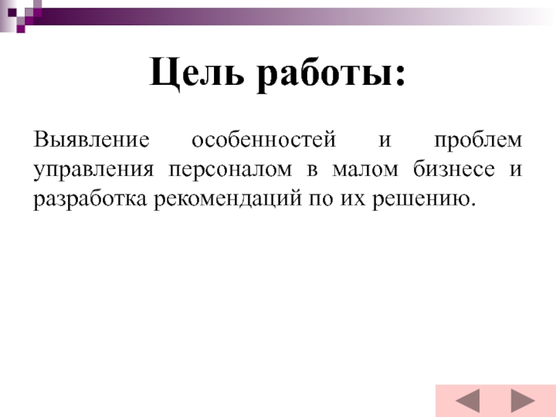 Цель работы: Выявление особенностей и проблем управления персоналом в малом бизнесе и разработка рекомендаций по их решению.