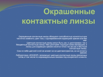 Окрашенные контактные линзы производит лаборатория Конкор