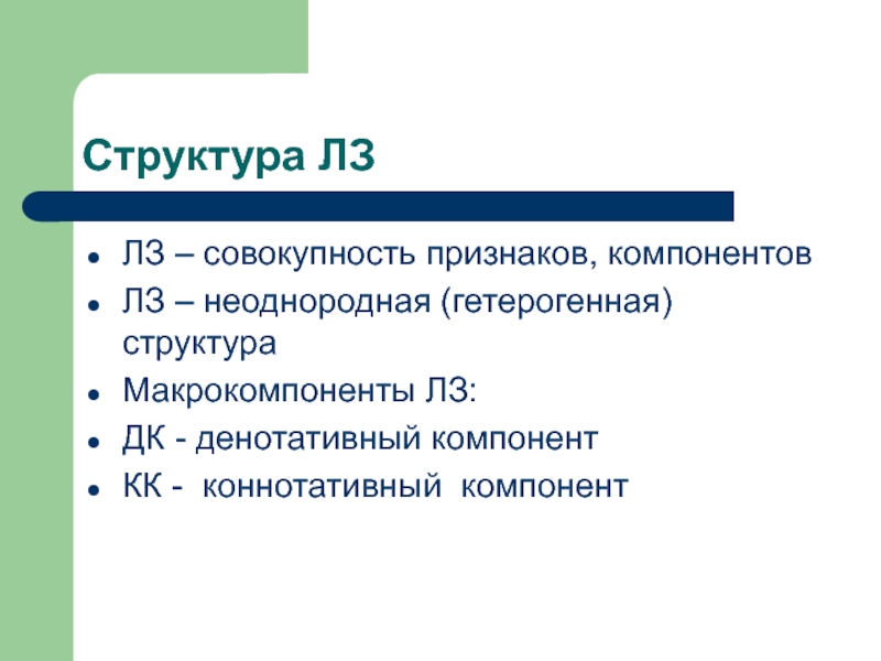 Совокупность признаков. Структура лексического значения. Структура лексического значения слова. Структура лексического значения (ЛЗ) слова.. Макрокомпоненты ЛЗ.