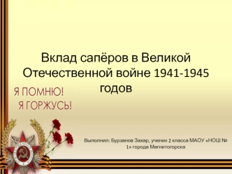 Вклад сапёров в Великой Отечественной войне 1941-1945 годов