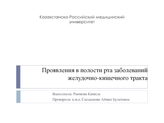 Проявления в полости рта заболеваний желудочно-кишечного тракта