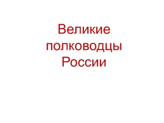 Великие полководцы России