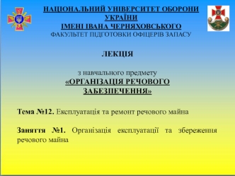 Організація експлуатації та збереження речового майна