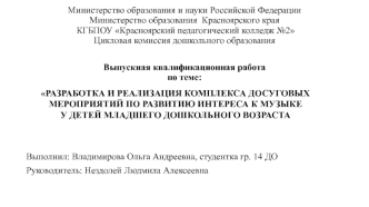 Разработка и реализация комплекса досуговых мероприятий по развитию интереса к музыке у детей младшего дошкольного возраста