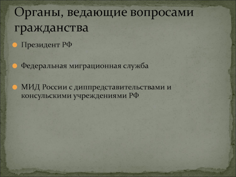 Государственные органы ведающие вопросами гражданства. Органы ведающие вопросами гражданства. Органы ведующие делами о гражданстве. Органы и должностные лица, ведающие делами гражданства..