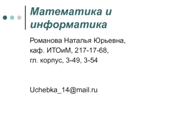 Математика и информатика