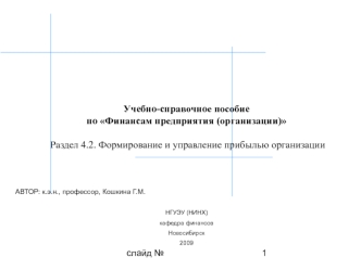 Формирование и управление прибылью организации