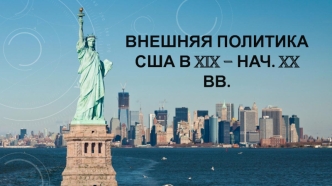 Внешняя политика США в XIX – начале XX века