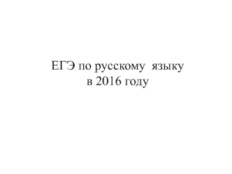ЕГЭ по русскому языку в 2016 году