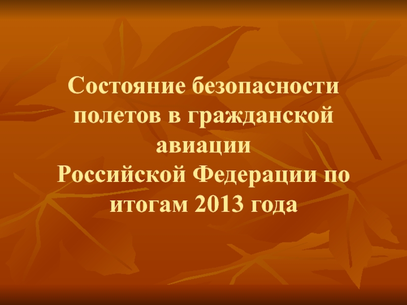 Состояние безопасности полетов в гражданской авиации  Российской Федерации по итогам 2013 года