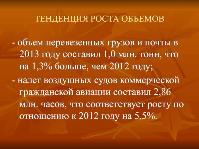 ТЕНДЕНЦИЯ РОСТА ОБЪЕМОВ- объем перевезенных грузов и почты в 2013 году