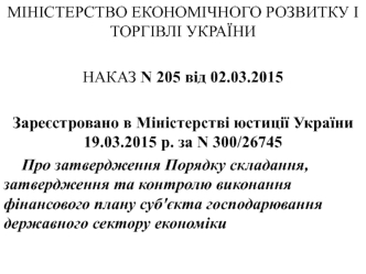 Міністерство економічного розвитку і торгівлі України. Наказ № 205 від 02.03.2015