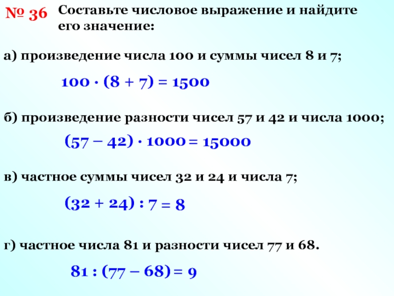 Разность произведений 8 и 6. Числовые выражения. Составление числовых выражений. Составить числовое выражение. Нахождение значения числового выражения.