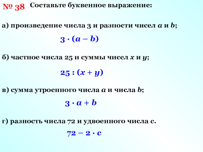 Запишите произведение чисел a и b. Буквенные выражения. Сумма произведения чисел произведение суммы. Составление выражений. Составить буквенное выражение.
