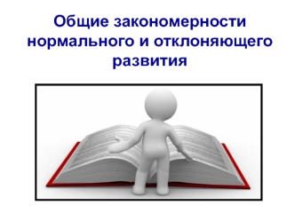 Общие закономерности нормального и отклоняющего развития