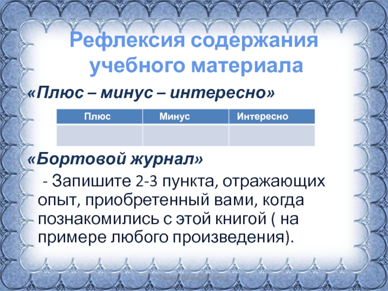 Содержание рефлексии. Рефлексия содержания учебного материала. Рефлексия бортовой журнал. Рефлексия содержания учебного материала пример. Рефлексивный дневник учителя.