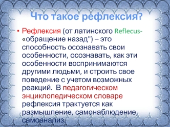 Рефлексия. Организация рефлексивной деятельности