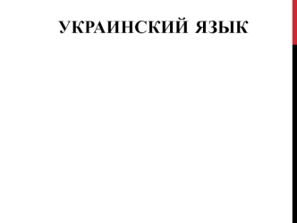 Кактегории видов глагола в украинском языке
