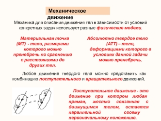 Механическое движение