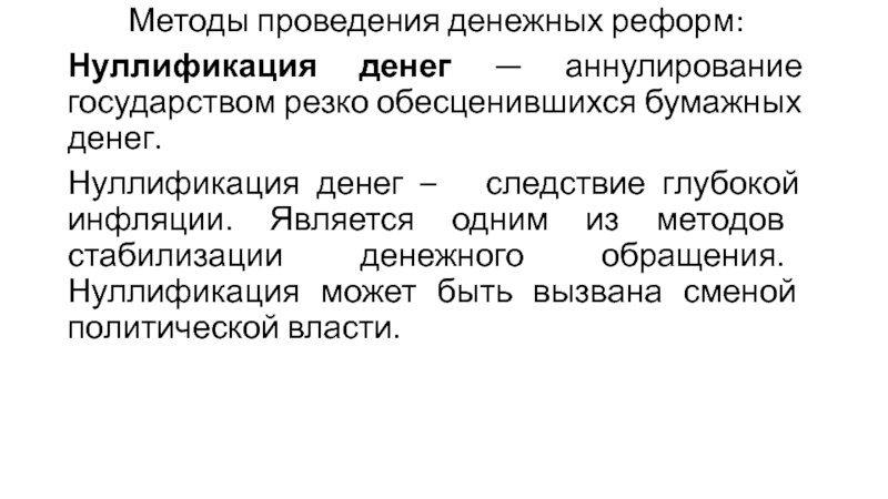 Проведение денежных. Методы проведения денежных реформ. Денежные реформы нуллификация. Метод стабилизации денежного обращения. Нуллификация бумажных денег это.