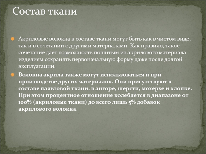 Волокнистый состав ткани. Состав акриловые волокна. Акрил состав ткани. Свойства акриловых волокон. Плюсы акрилового волокна.