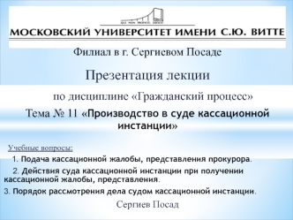 Производство в суде кассационной инстанции