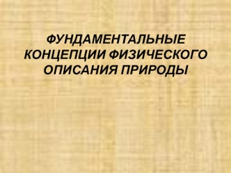 Фундаментальные концепции физического описания природы