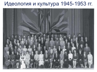 Идеология и культура 1945 - 1953 годов