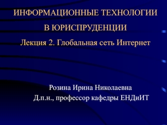 Глобальная сеть Интернет