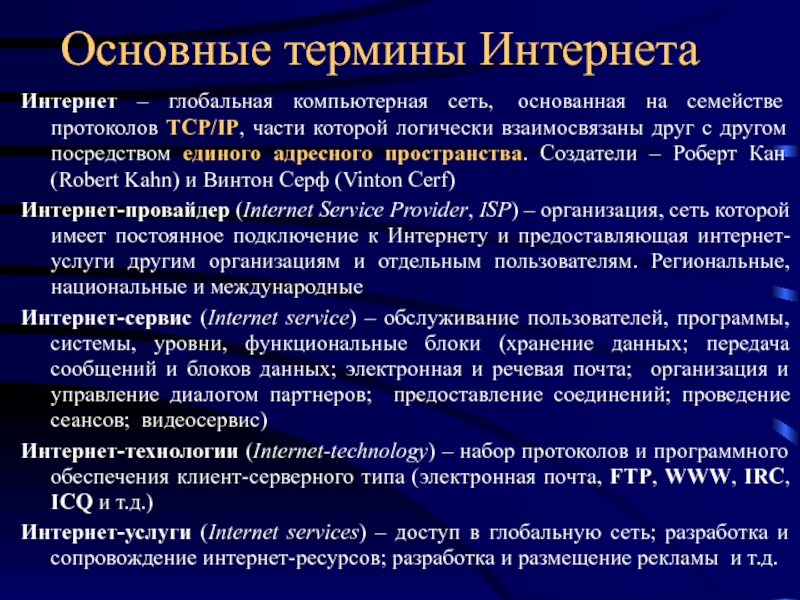 Интернет термин. Интернет основные понятия. Глобальная сеть основные понятия. Основные термины интернета. Всемирная сеть интернет основные понятия.