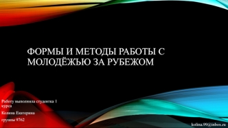 Формы и методы работы с молодёжью за рубежом