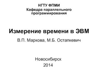 Измерение времени в ЭВМ