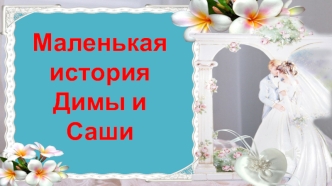 Маленькая история Димы и Саши