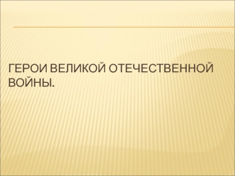 Герои Великой Отечественной войны