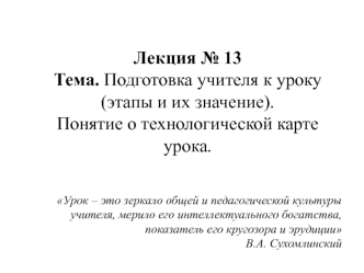 Подготовка учителя к уроку. Этапы и их значение. Понятие о технологической карте урока