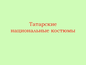 Татарские национальные костюмы