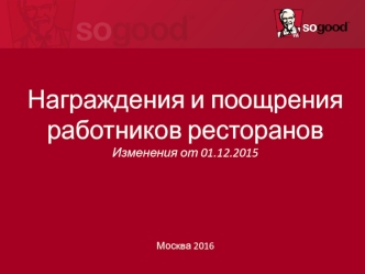 Награждения и поощрения работников ресторанов