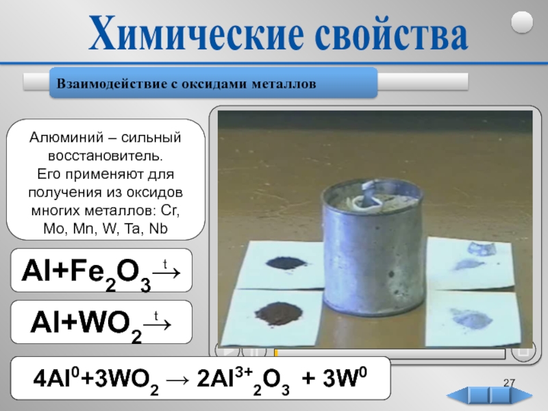 Взаимодействие алюминия с оксидами. Взаимодействие алюминия с металлами. Алюминий с оксидами металлов. Алюминий восстановитель.