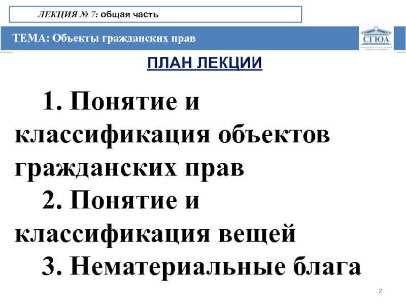 Объекты гражданского права план