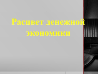 Расцвет денежной экономики