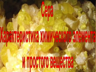 Сера. Аллотропные модификации