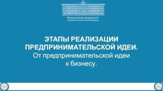 Этапы реализации предпринимательской идеи. От предпринимательской идеи к бизнесу