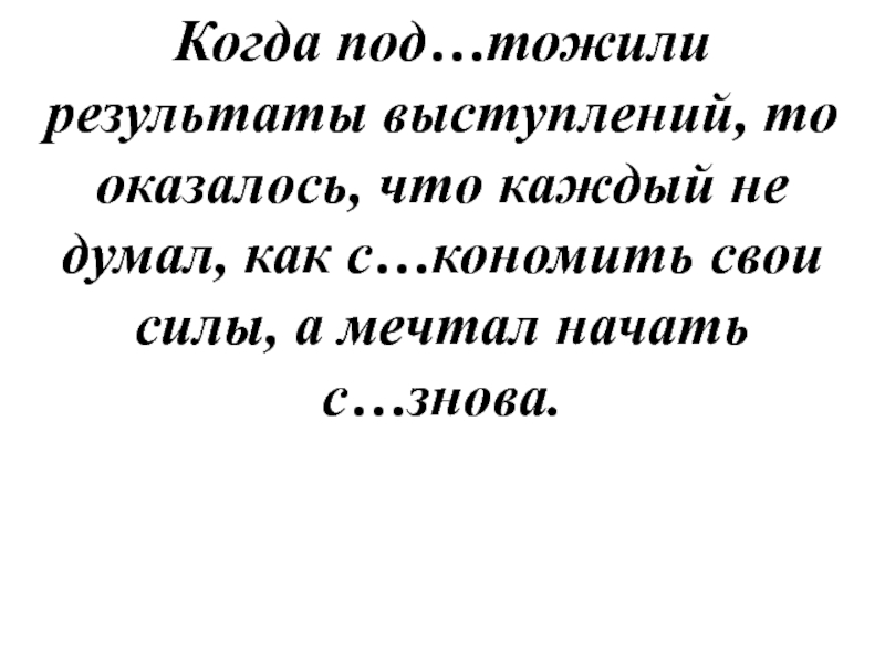 Также что то выступающее. Под…тожить сказанное,.