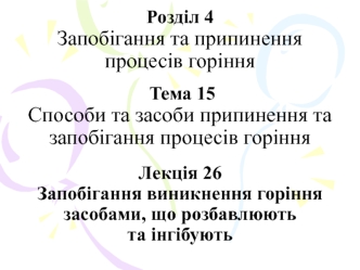 Запобігання виникнення горіння засобами, що розбавлюють та інгібують