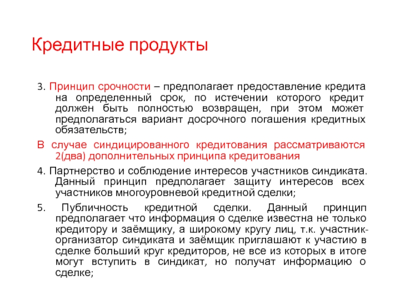 Налоговый кредит предоставляется. Принцип срочности кредита означает. Основные принципы предоставления кредитов. Синдицированный кредит. Принцип срочности означает, что кредит должен быть.