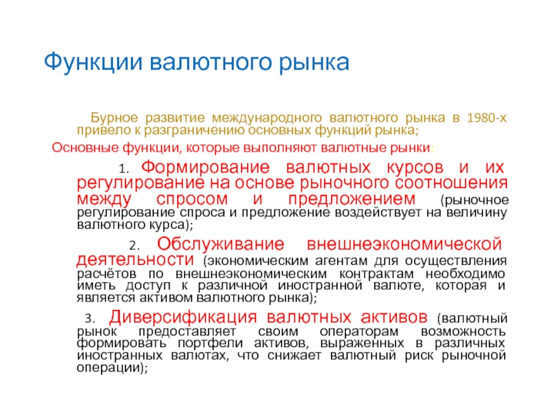 Какие функции выполняет валютный курс. Функции валютного рынка. Основные функции валютного рынка. Функции валюты. Основные функции валютного курса.